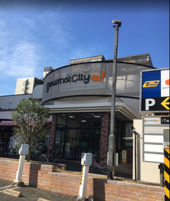 スーパー　グルメシティ九条店（スーパー）まで556m