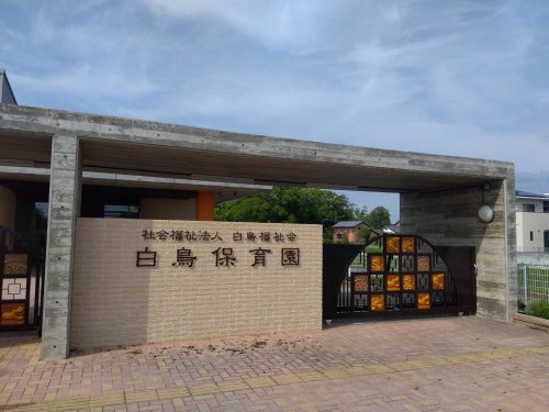 幼稚園・保育園　白鳥保育園（幼稚園・保育園）まで996m
