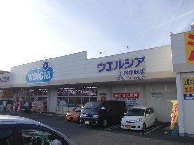 ドラックストア　ウエルシア上尾弁財店（ドラッグストア）まで320m