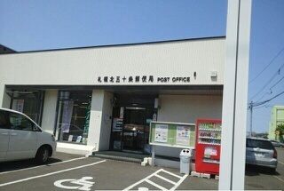 郵便局　札幌北５０条郵便局（郵便局）まで640m
