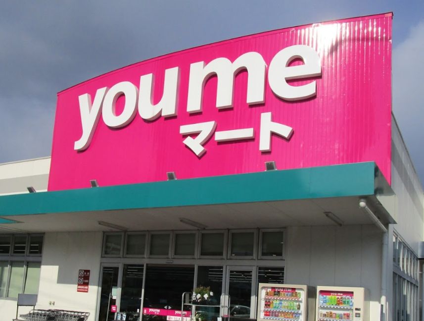 スーパー　ゆめタウン 大町店（スーパー）まで781m