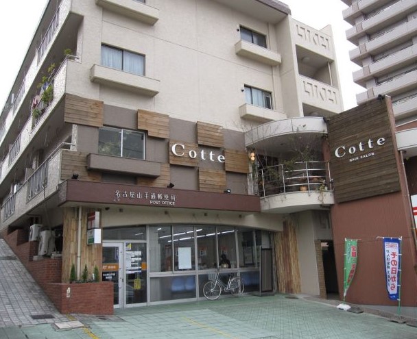 郵便局　名古屋山手通郵便局（郵便局）まで492m