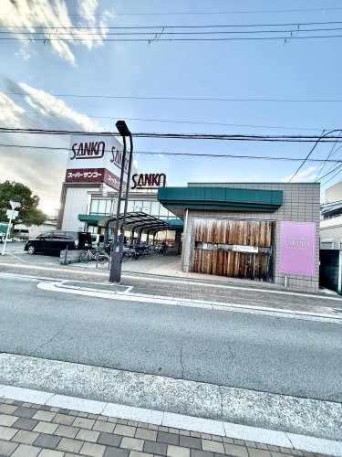 スーパー　スーパーサンコー八尾店（スーパー）まで680m