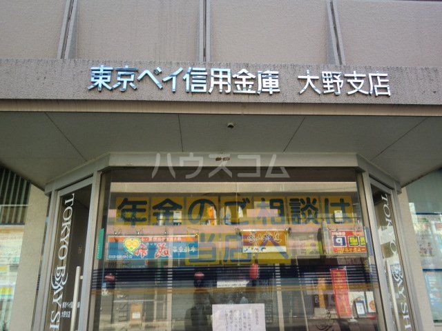 銀行　東京ベイ信用金庫大野支店（銀行）まで508m