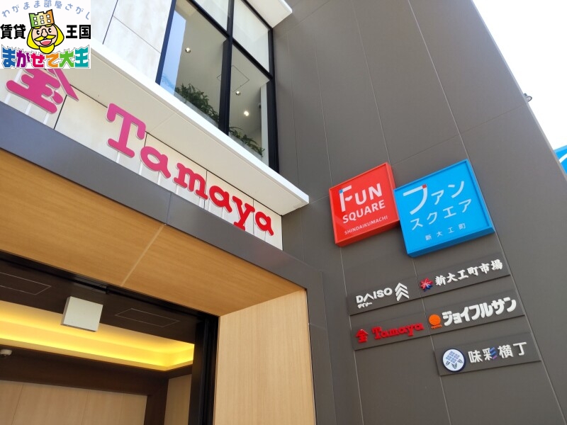 ショッピングセンター　新大工町ファンスクエア（ショッピングセンター）まで949m