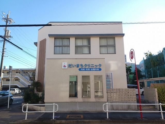 病院　だいまちクリニック（病院）まで350m
