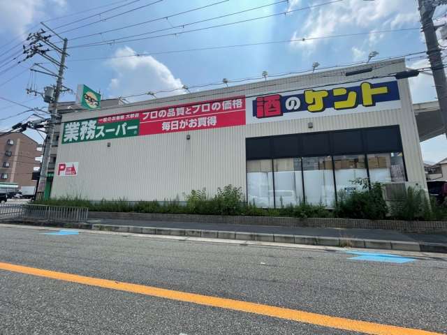 スーパー　業務スーパー枚方北店（スーパー）まで590m