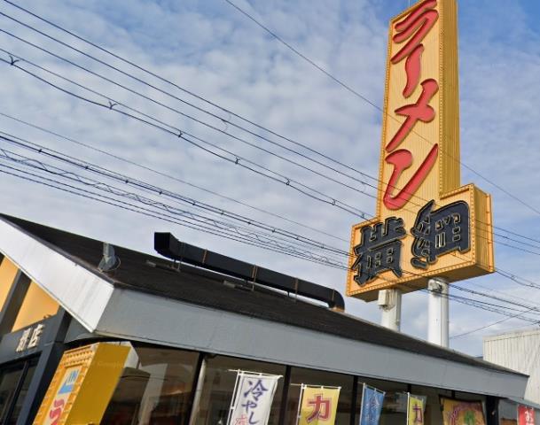 飲食店　ラーメン横綱（飲食店）まで440m