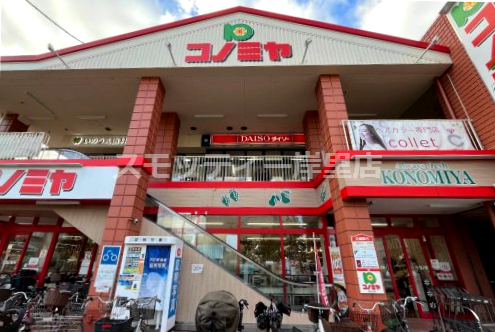 スーパー　コノミヤ 南住吉店（スーパー）まで671m