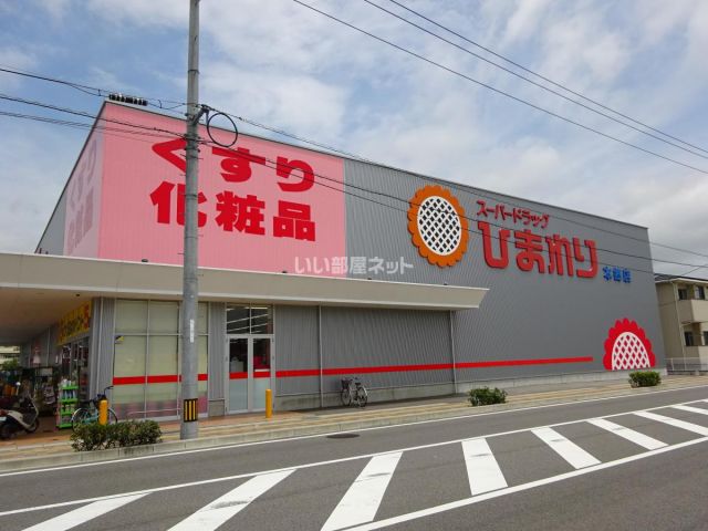 ドラックストア　ひまわり 本郷店（ドラッグストア）まで3450m