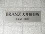 ブランズ大井仙台坂イーストヒル 2階 築18年の賃貸物件