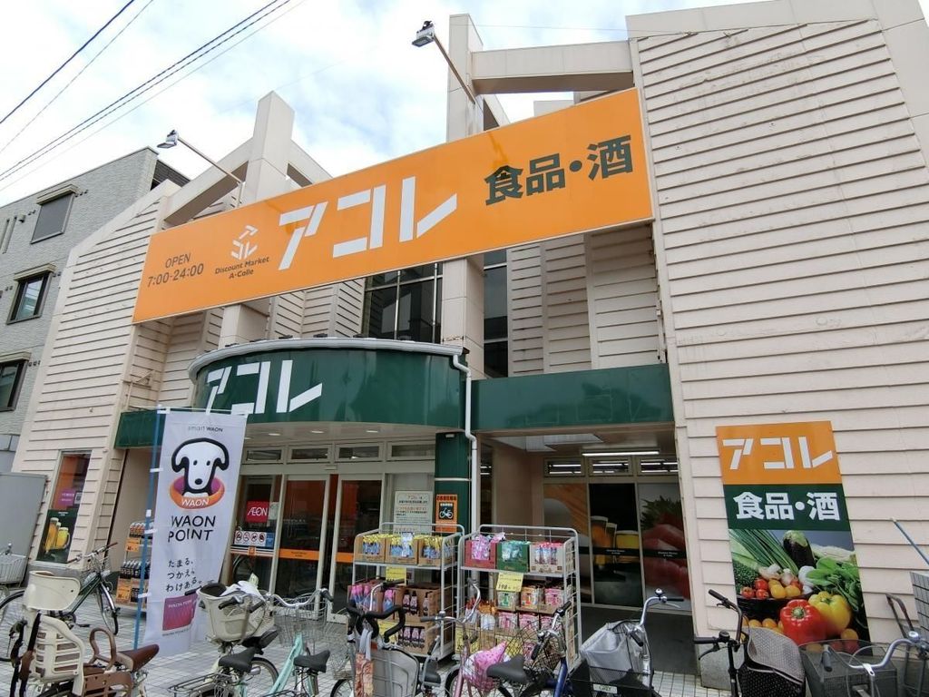 スーパー　アコレ蒲生駅西口店（スーパー）まで230m