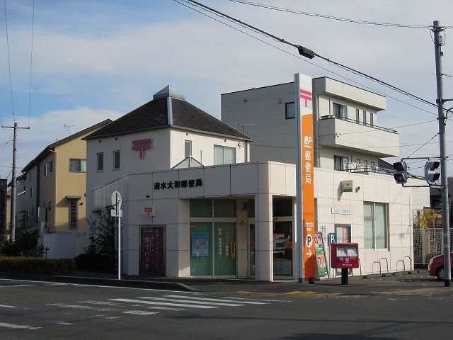 郵便局　清水大和郵便局（郵便局）まで290m