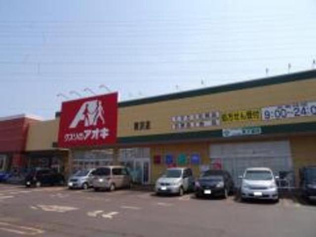 ドラックストア　クスリのアオキ美沢店（ドラッグストア）まで336m