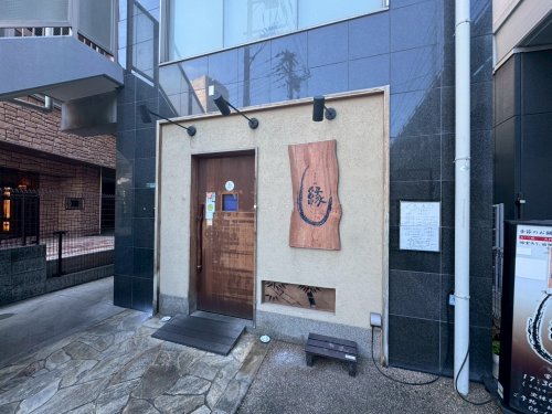 飲食店　季節の鍋　縁（飲食店）まで237m