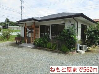 飲食店　ねもと屋（飲食店）まで560m