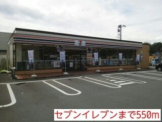 コンビニ　セブンイレブン（コンビニ）まで550m