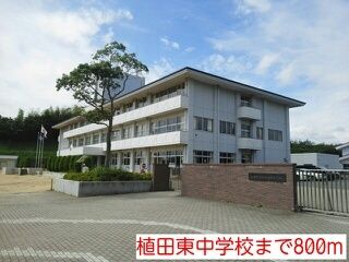 中学校　植田東中学校（中学校）まで800m