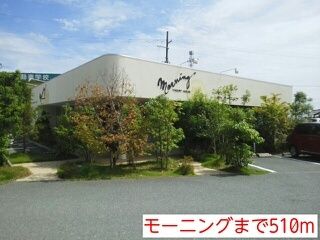 飲食店　モーニング（飲食店）まで510m