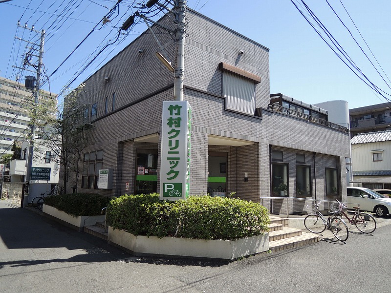 病院　竹村クリニック（病院）まで586m