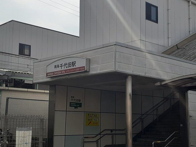 その他　南海高野線千代田駅（その他）まで1006m