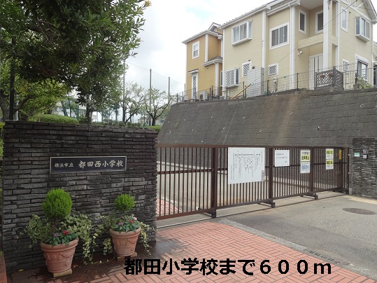 小学校　都田小学校（小学校）まで600m