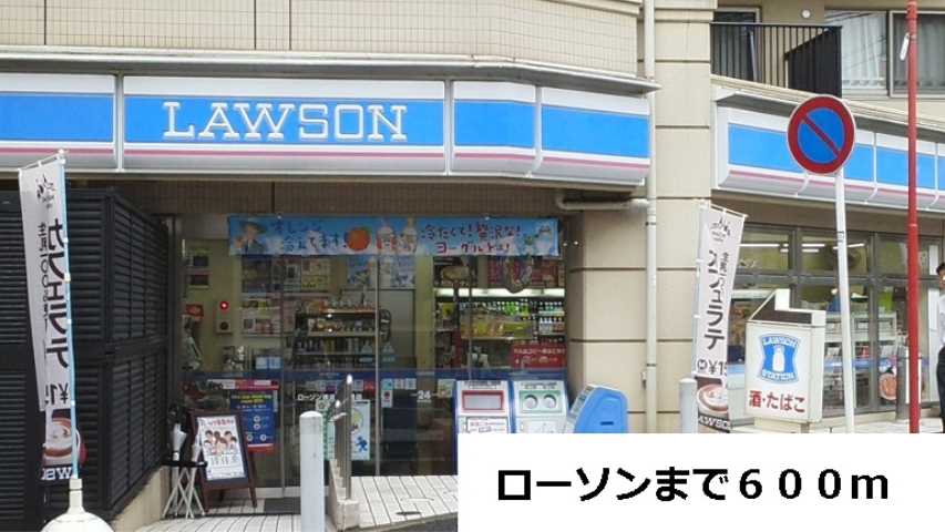 コンビニ　ローソン（コンビニ）まで600m