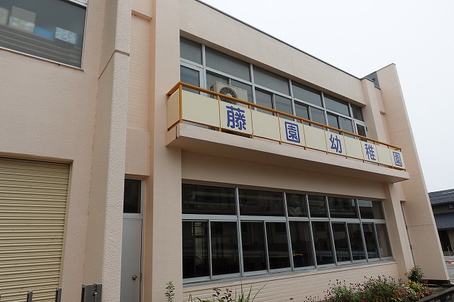 幼稚園・保育園　藤園幼稚園（幼稚園・保育園）まで784m