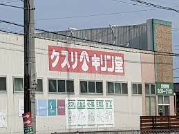 ドラックストア　キリン堂 武庫川店（ドラッグストア）まで385m