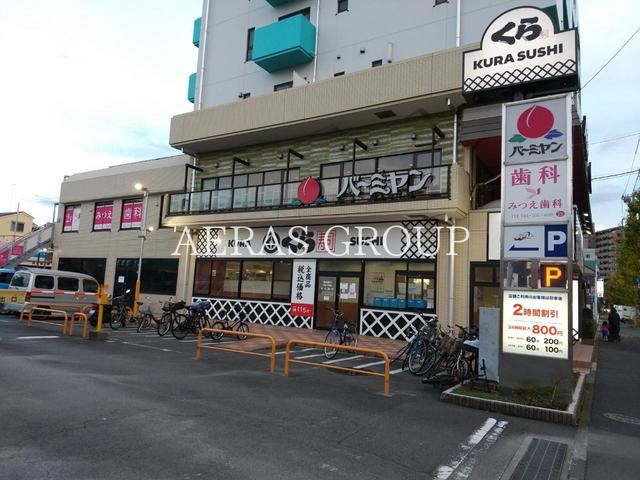 飲食店　くら寿司 川崎下平間店（飲食店）まで1082m