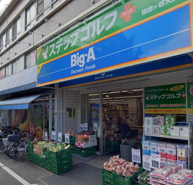 スーパー　ビッグ・エー 世田谷祖師谷店（スーパー）まで348m