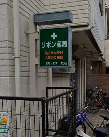 ドラックストア　リボン薬局（ドラッグストア）まで354m