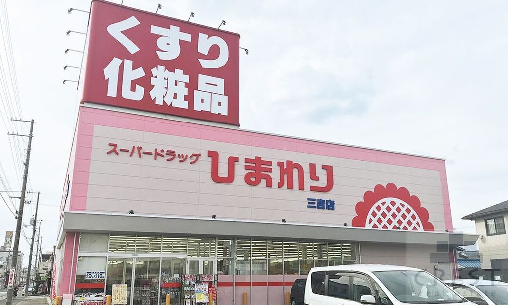 ドラックストア　スーパードラッグひまわり三吉店（ドラッグストア）まで610m