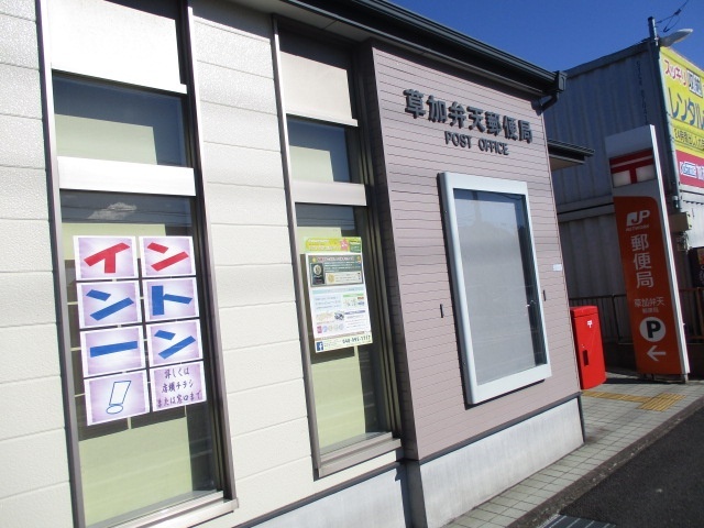 郵便局　草加弁天郵便局（郵便局）まで369m