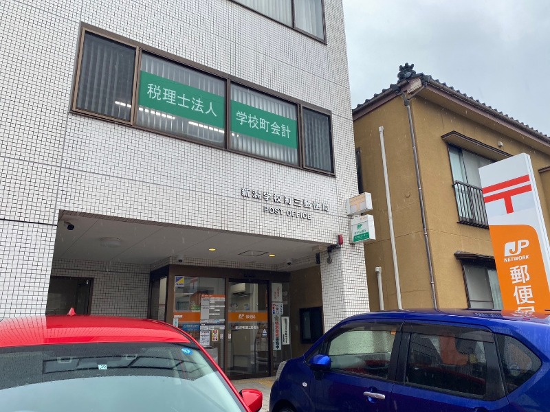 郵便局　新潟学校町三郵便局（郵便局）まで208m