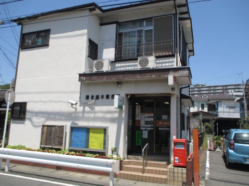 郵便局　鎌倉植木郵便局（郵便局）まで154m