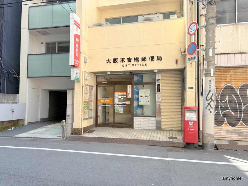 郵便局　大阪末吉橋郵便局（郵便局）まで352m