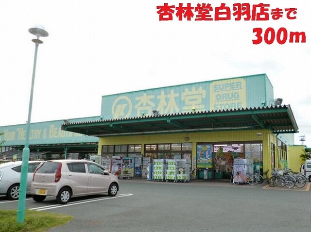 その他　杏林堂ドラックストア　白羽店（その他）まで400m