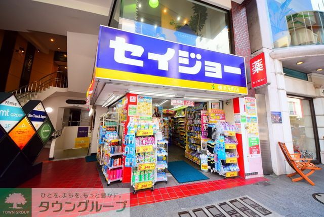 ドラックストア　くすりセイジョー横浜元町店（ドラッグストア）まで890m