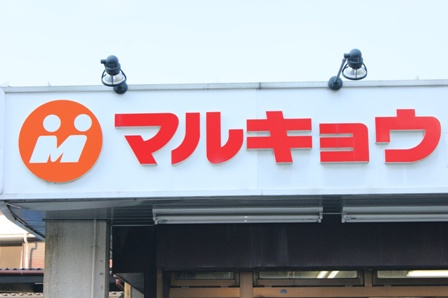 スーパー　マルキョウ柳橋店（スーパー）まで220m