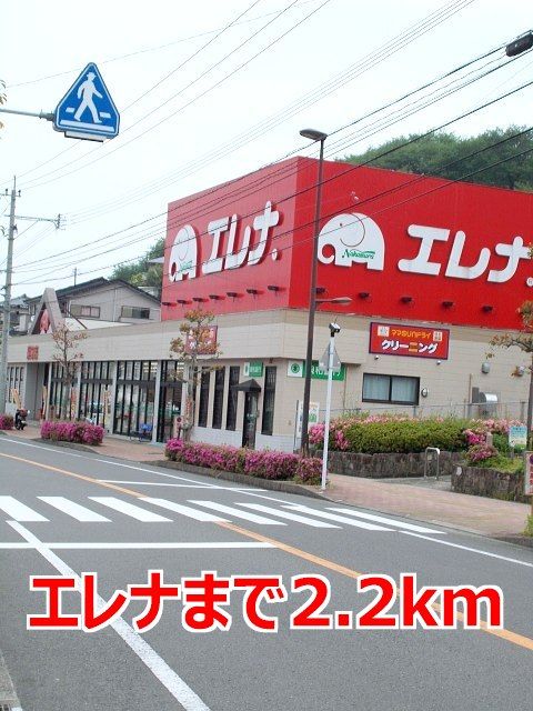 スーパー　エレナ（スーパー）まで2200m