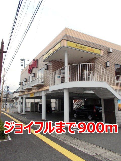 飲食店　ジョイフル（飲食店）まで900m