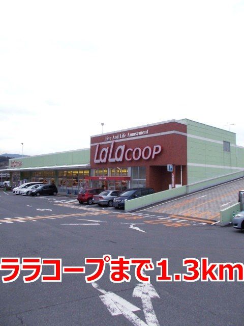 スーパー　ララコープ（スーパー）まで1300m