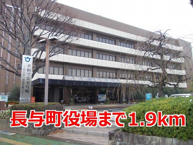 役所　長与町役場（役所）まで1900m