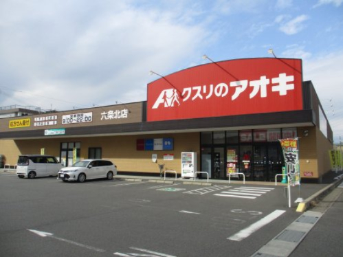 ドラックストア　クスリのアオキ　六条北店（ドラッグストア）まで527m