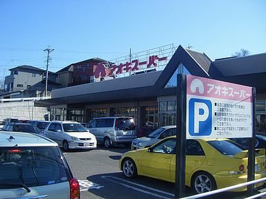 スーパー　アオキスーパー（スーパー）まで810m