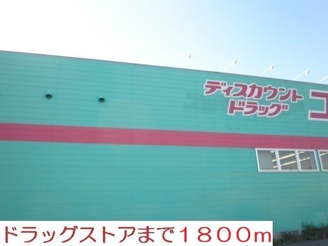 ドラックストア　コスモス（ドラッグストア）まで1800m