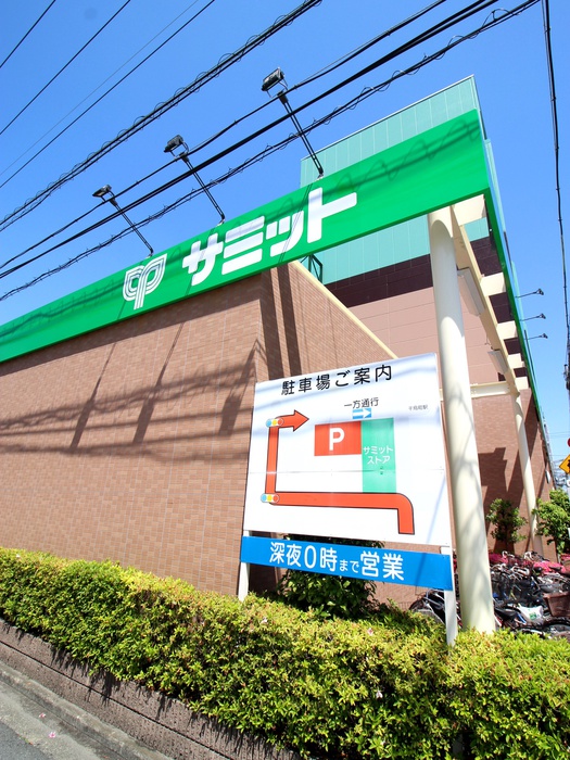 スーパー　サミット（スーパー）まで220m