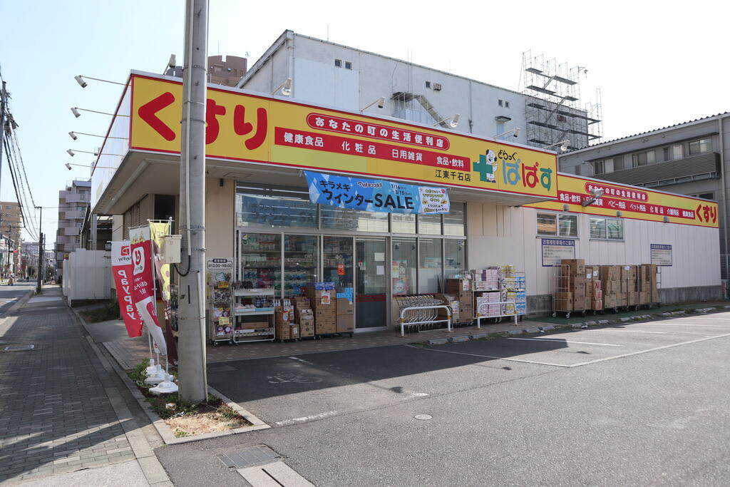 ドラックストア　どらっぐぱぱす江東千石店（ドラッグストア）まで233m