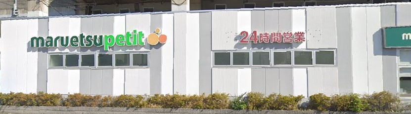 スーパー　マルエツ　プチ千葉みなと駅店（スーパー）まで758m
